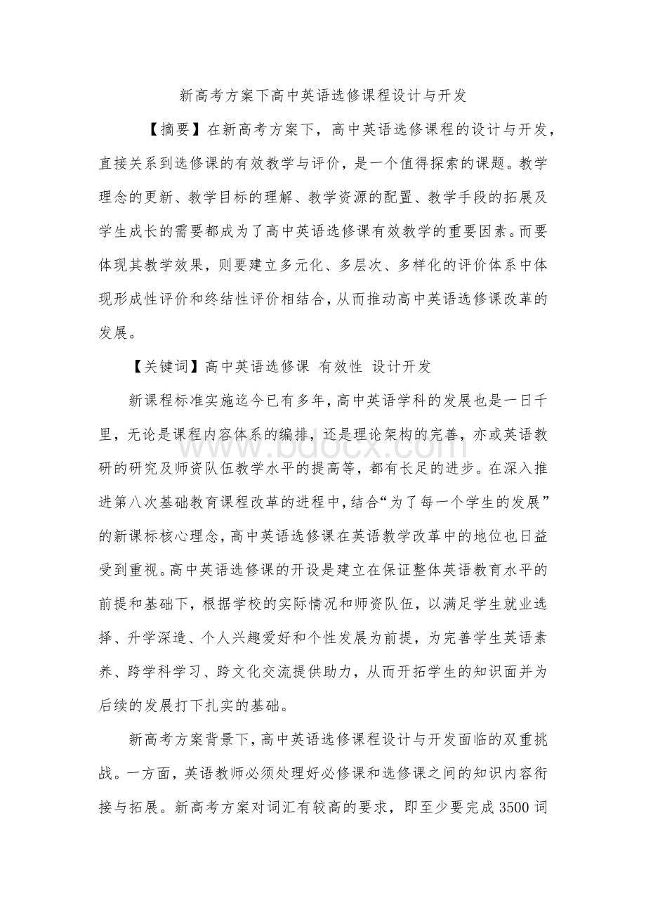 新高考方案下高中英语选修课程设计与开发.docx_第1页