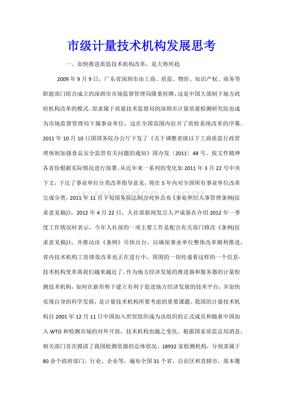 市级计量技术机构发展思考Word文档下载推荐.doc_第1页