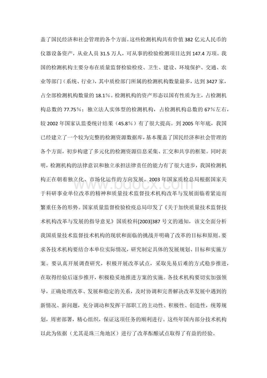 市级计量技术机构发展思考Word文档下载推荐.doc_第2页