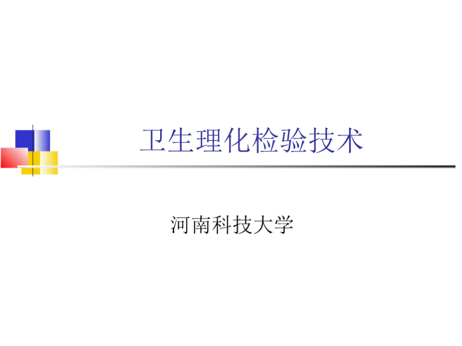 卫生理化检验技术PPT资料.pptx