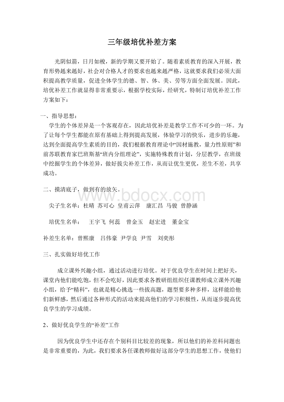 三年级语文培优补差方案Word文件下载.doc