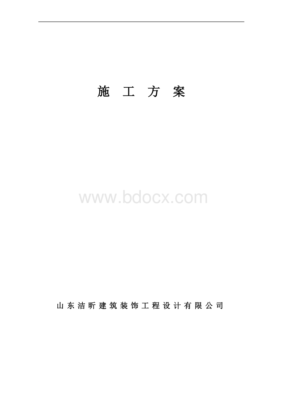 室内装修施工方案范文Word文档下载推荐.doc