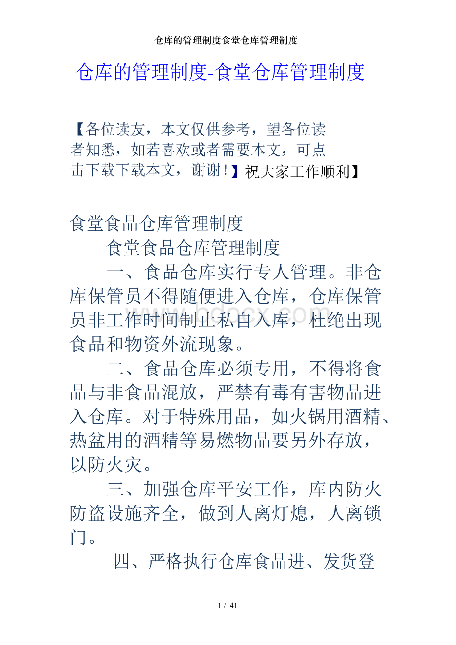 仓库的管理制度食堂仓库管理制度Word文档格式.docx_第1页