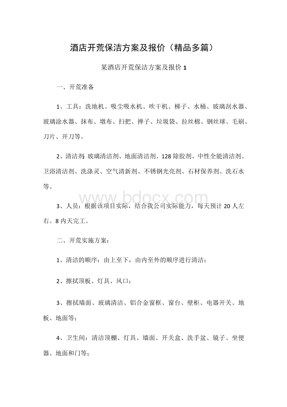 酒店开荒保洁方案及报价（精品多篇）Word文件下载.docx_第1页