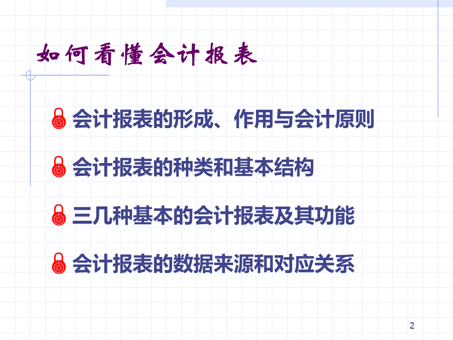 如何看财务报表--总经理培训PPT文档格式.ppt_第2页