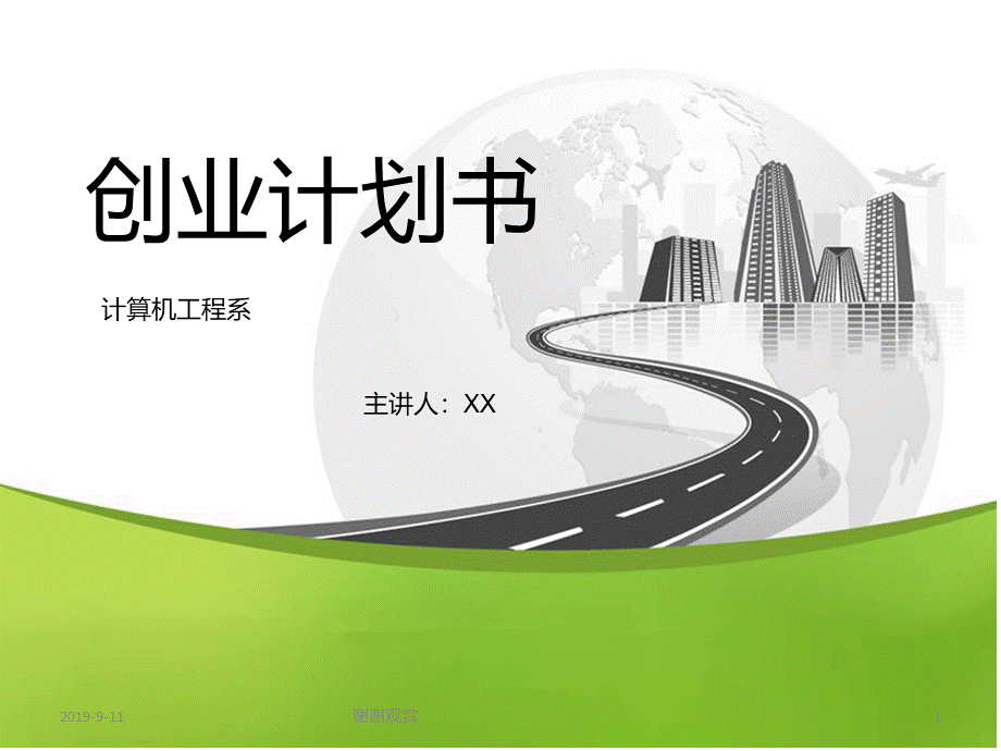 创业计划书PPT文件格式下载.pptPPT文件格式下载.ppt_第1页