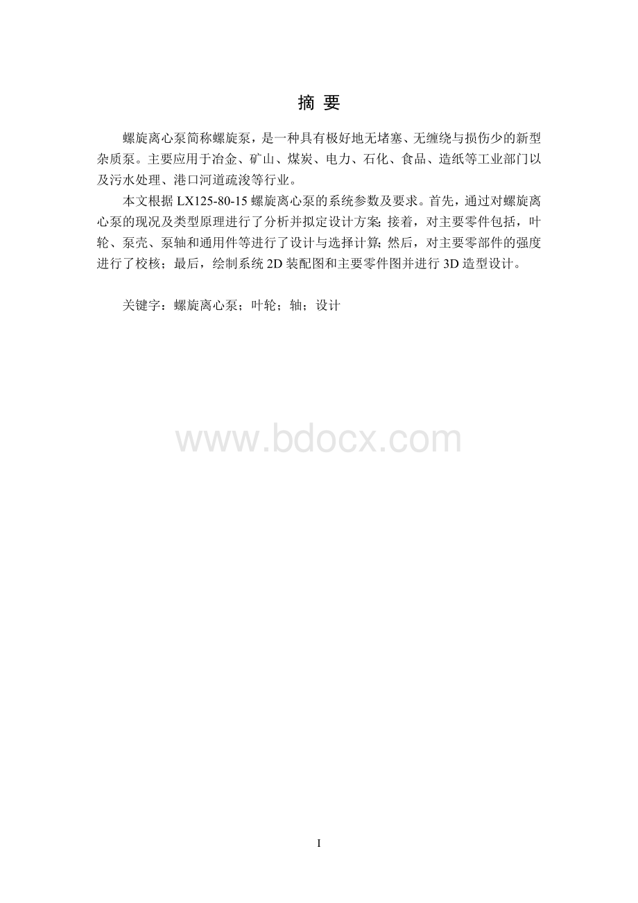 毕业设计（论文）-LX125-80-15螺旋离心泵的设计.doc_第1页