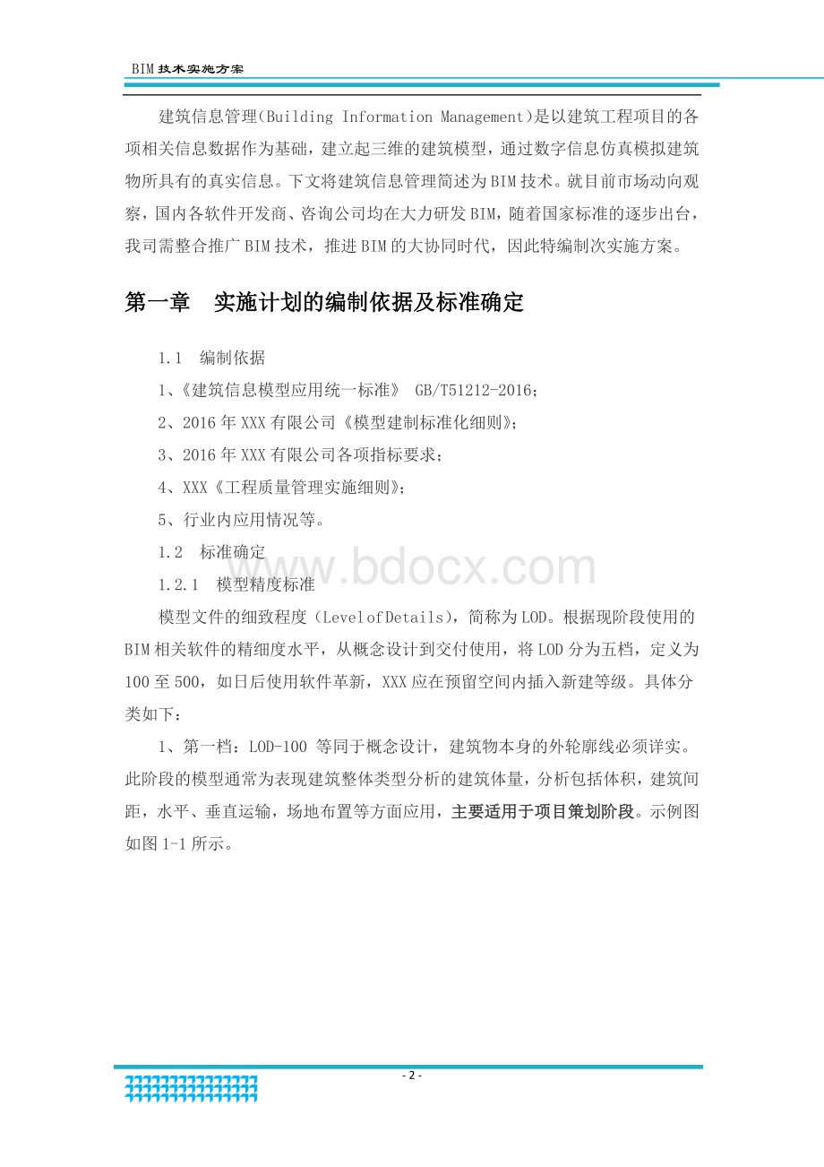 企业级BIM实施方案Word文档格式.docx_第3页