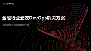 金融行业云效DevOps解决方案PPT文件格式下载.pptx