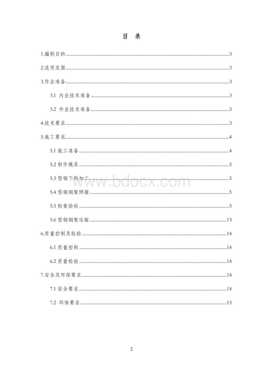 型钢拱架焊接作业指导书---(报)Word文档下载推荐.doc_第2页