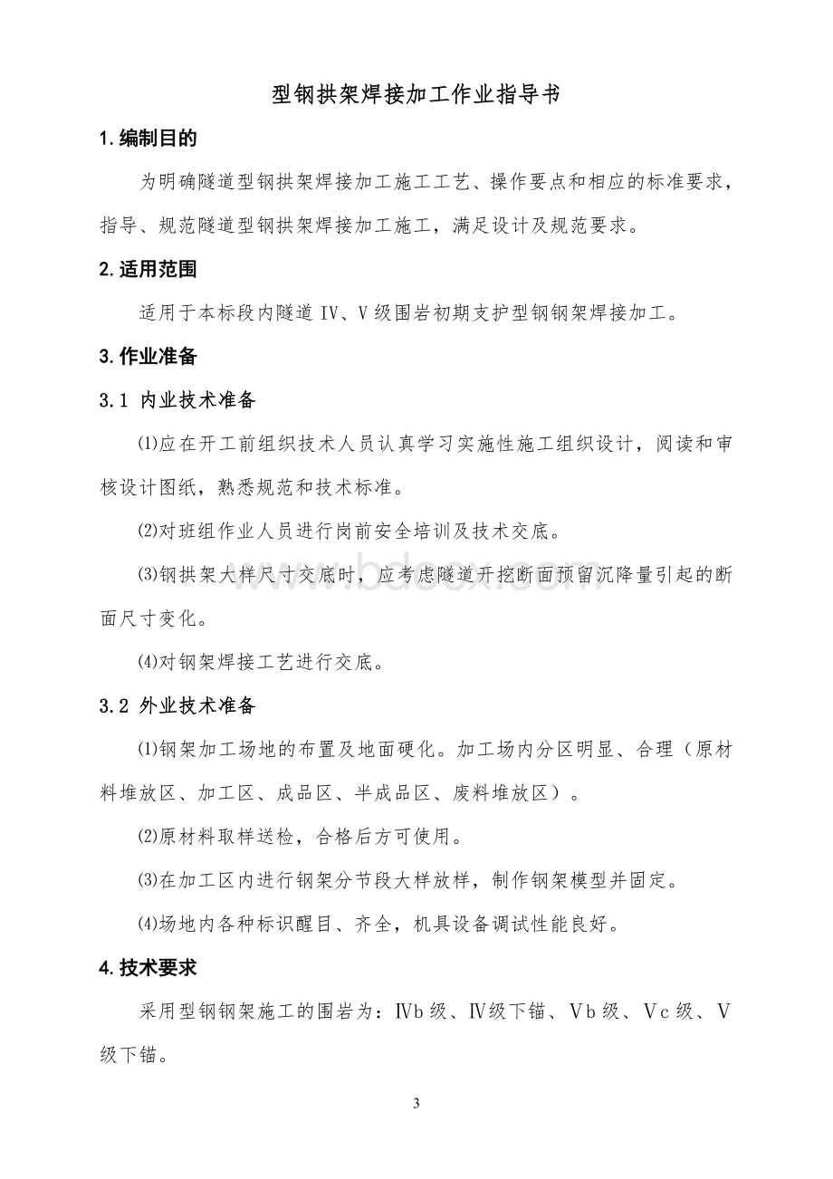 型钢拱架焊接作业指导书---(报)Word文档下载推荐.doc_第3页