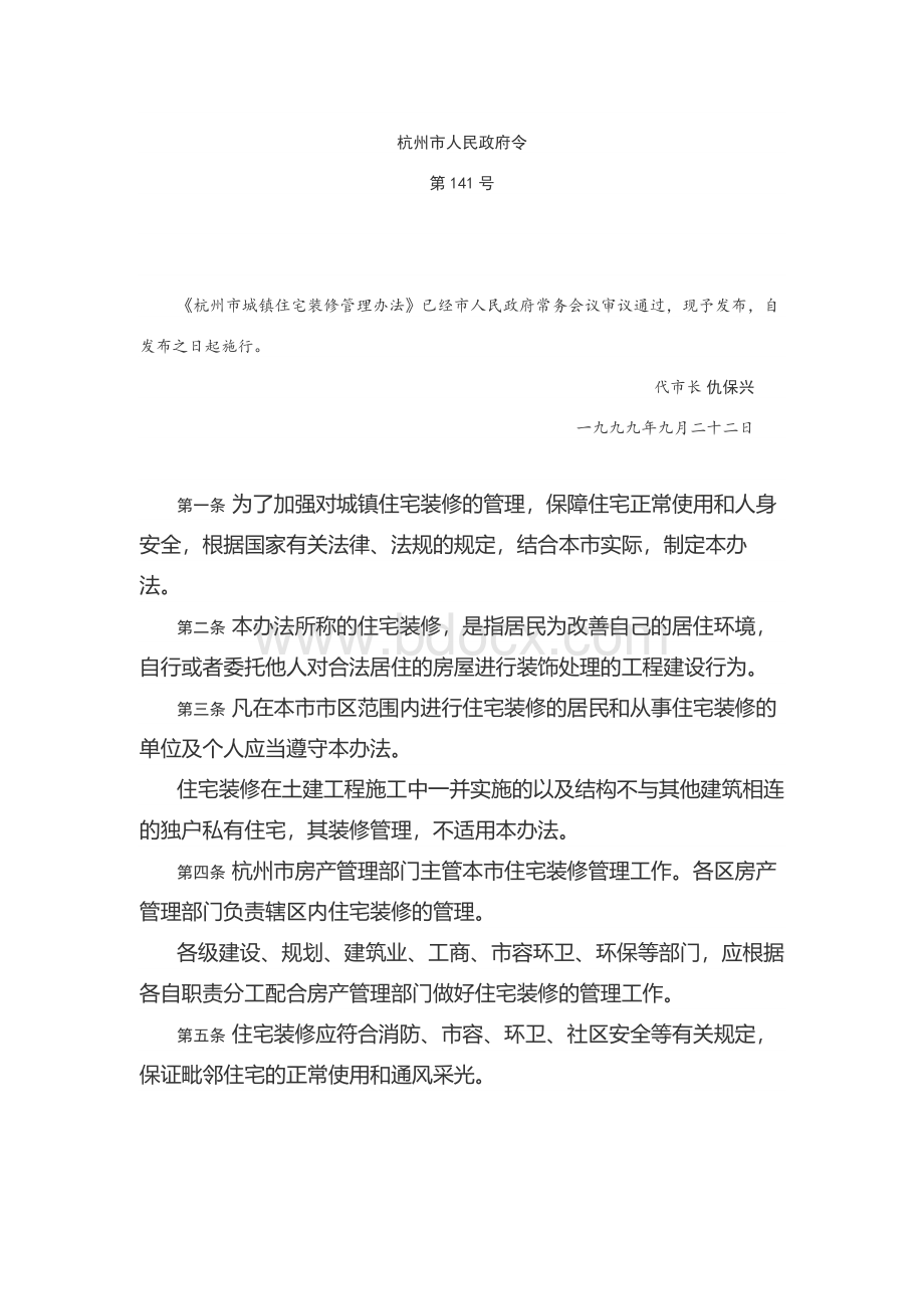 杭州市城镇住宅装修管理办法Word文件下载.docx_第1页