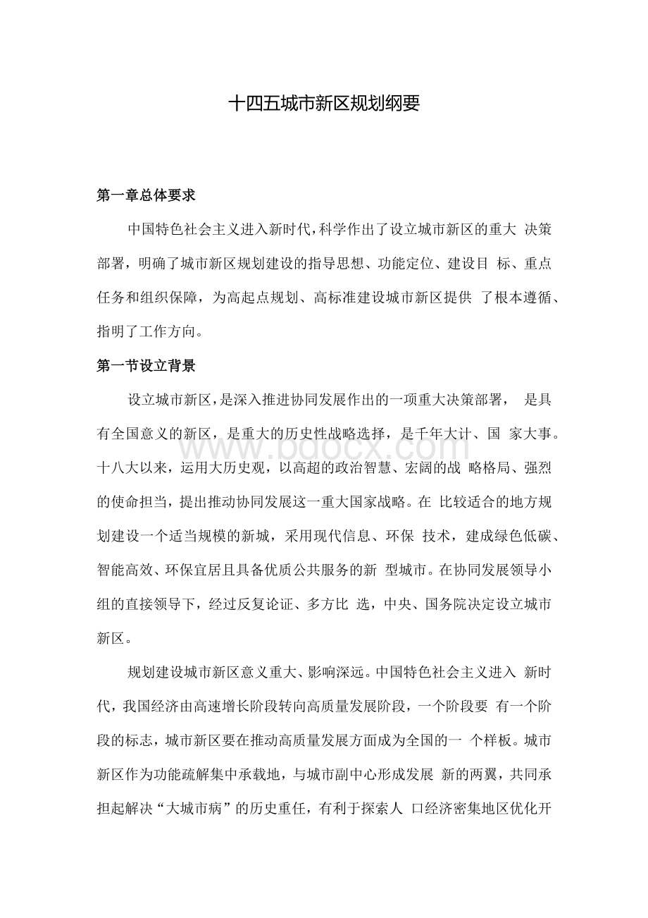 十四五城市新区规划纲要Word文件下载.docx