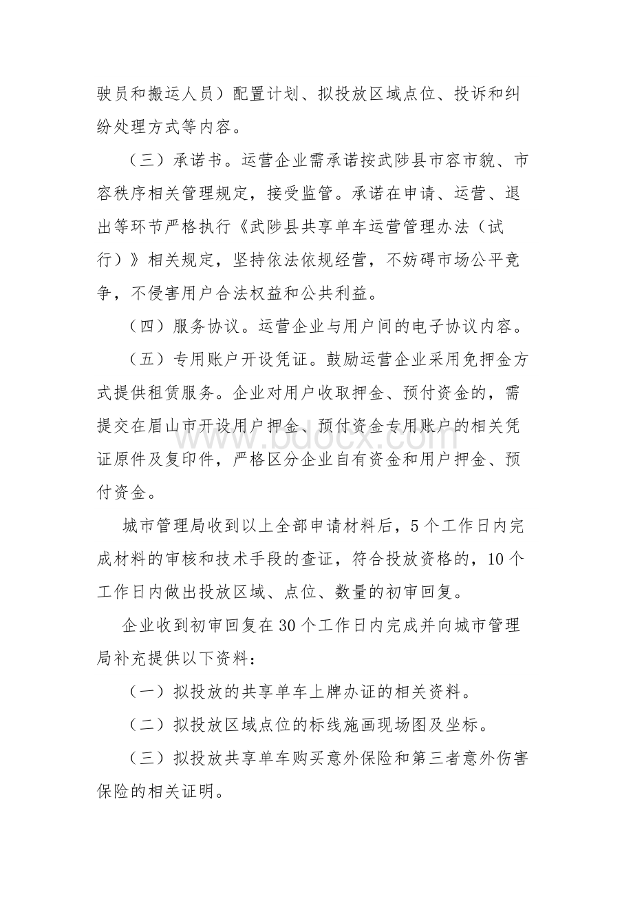 城区共享单车运营管理办法（试行）Word文档下载推荐.docx_第3页