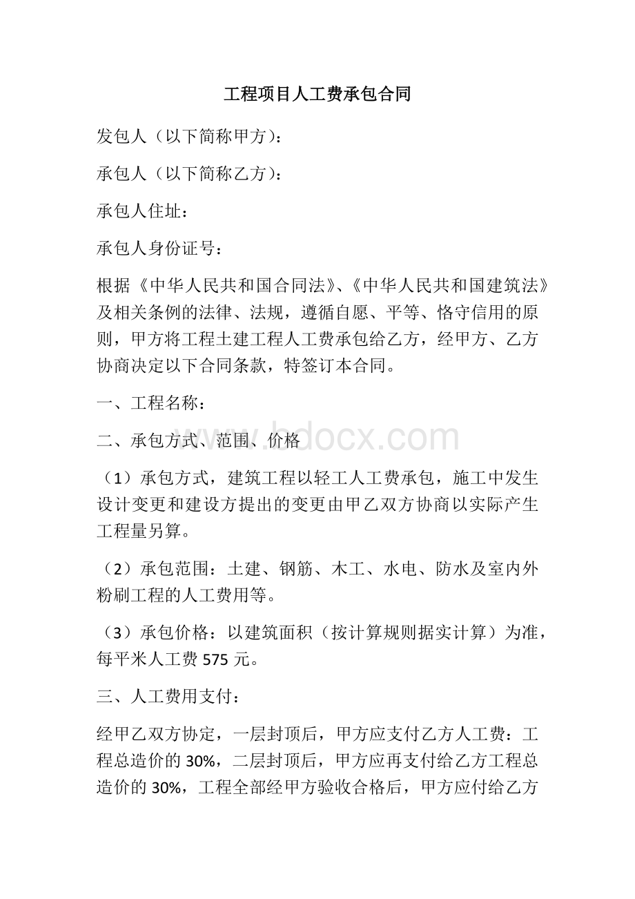 工程项目人工费承包合同Word格式.docx