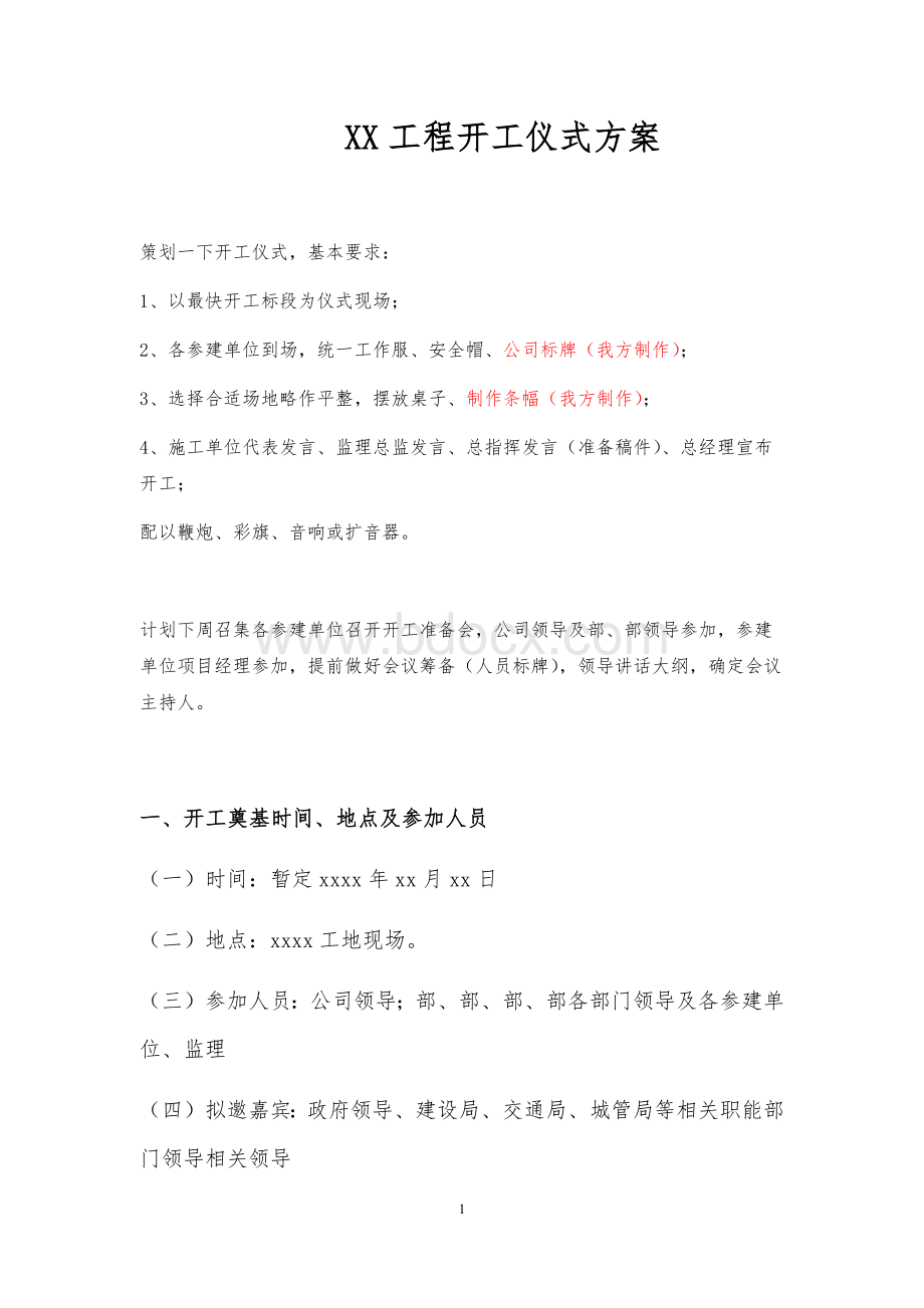 工程开工仪式活动策划方案.docx