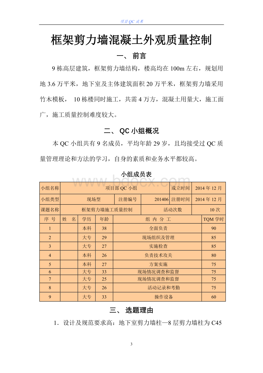 房建高层施工-高层建筑混凝土外观质量控制QC成果Word格式文档下载.doc_第3页