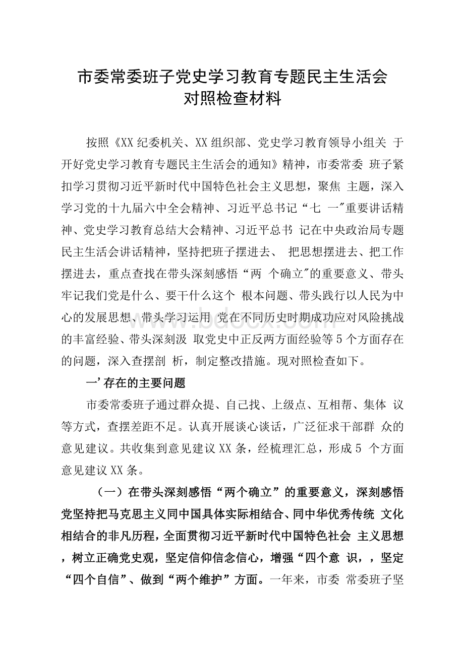 市委常委班子党史学习教育专题民主生活会对照检查材料.docx_第1页