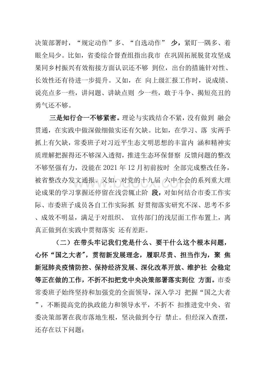 市委常委班子党史学习教育专题民主生活会对照检查材料Word下载.docx_第3页