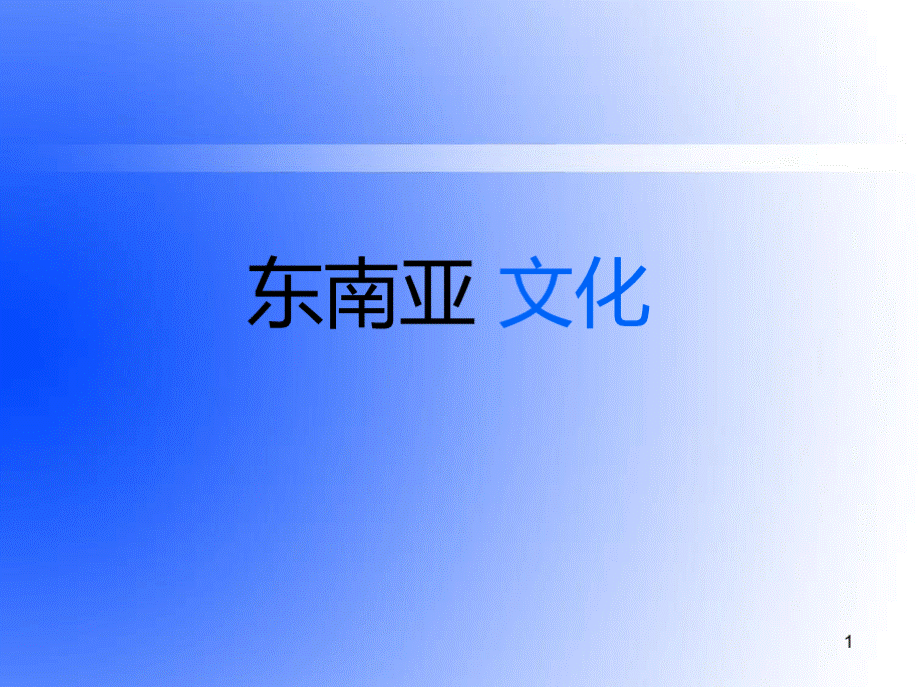 东南亚文化(课堂PPT).pptx_第1页