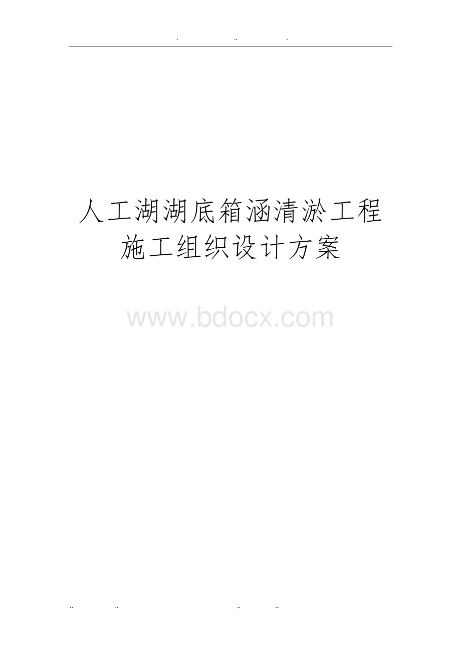 人工湖湖底箱涵清淤工程施工设计方案.doc