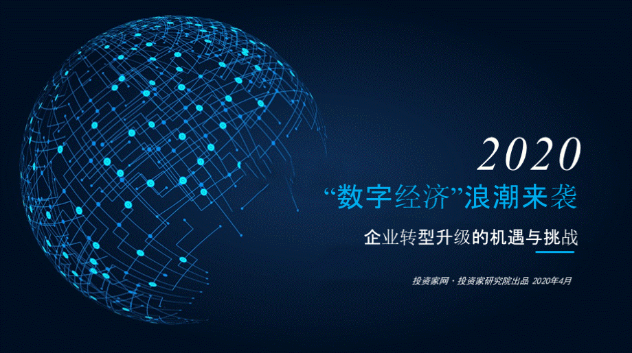 数字经济讲座课件_数字经济浪潮来袭企业转型的机遇与挑战PPT文档格式.pptx_第1页