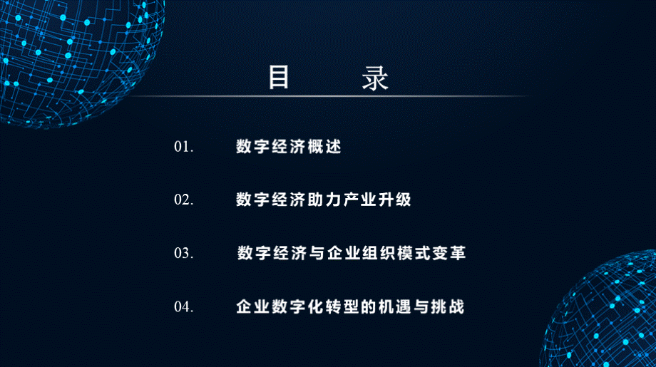 数字经济讲座课件_数字经济浪潮来袭企业转型的机遇与挑战PPT文档格式.pptx_第2页