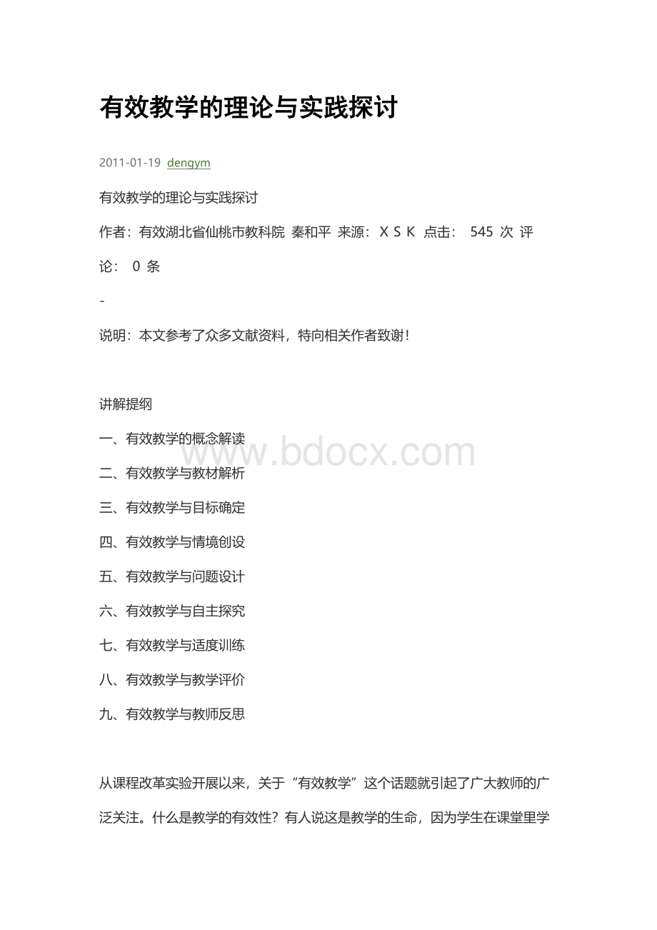 有效教学的理论与实践探讨Word文件下载.docx