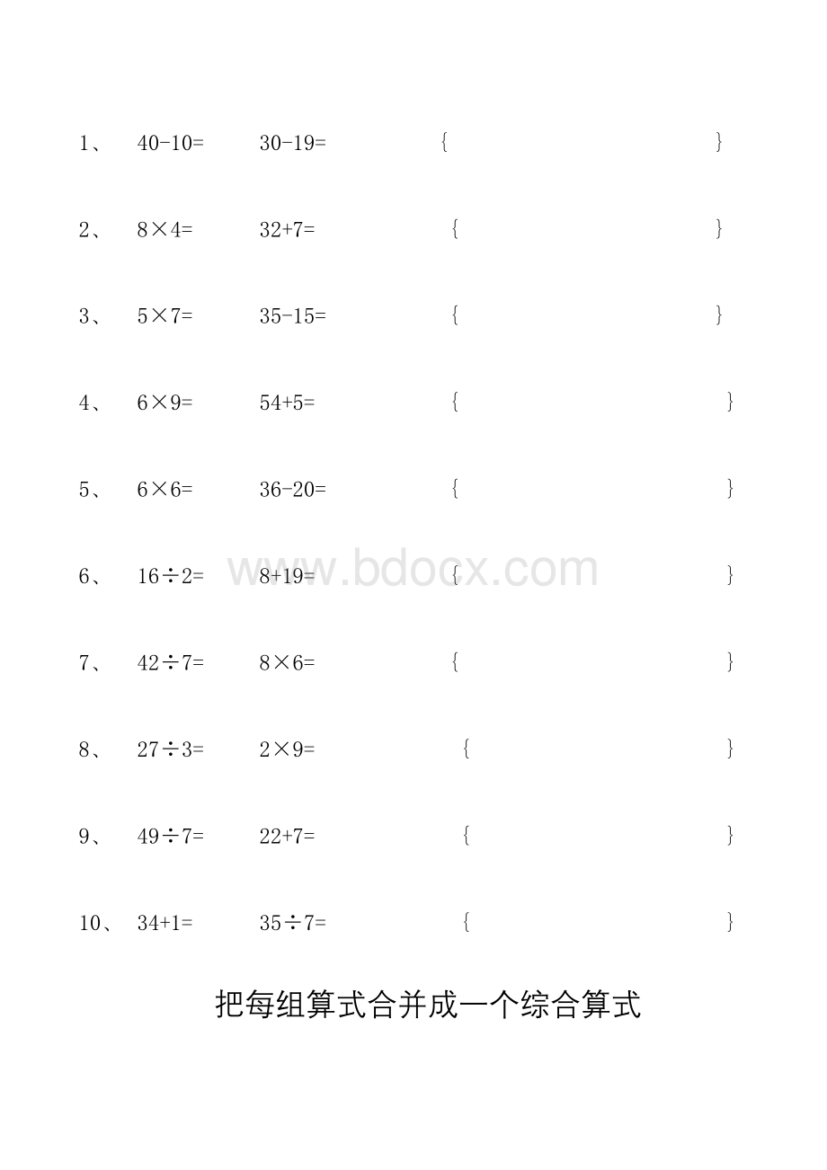 小学数学两个算式合并成一个综合算式练习题Word文档下载推荐.doc_第2页