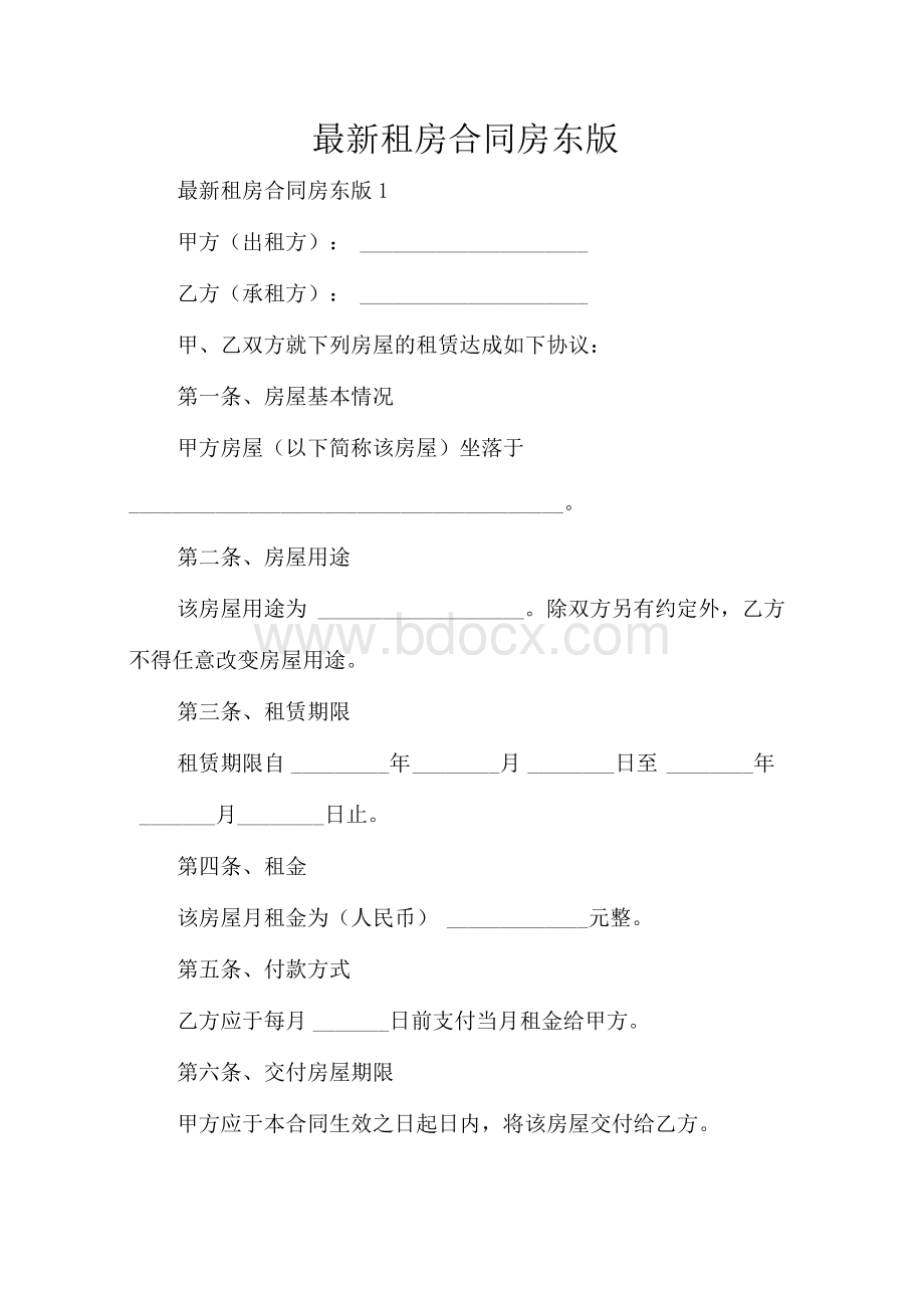 最新租房合同房东版（标准版）Word格式文档下载.docx