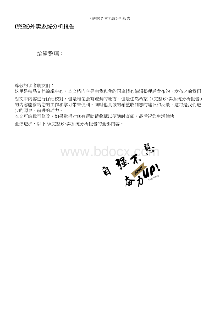 (完整)外卖系统分析报告Word格式文档下载.docx_第1页