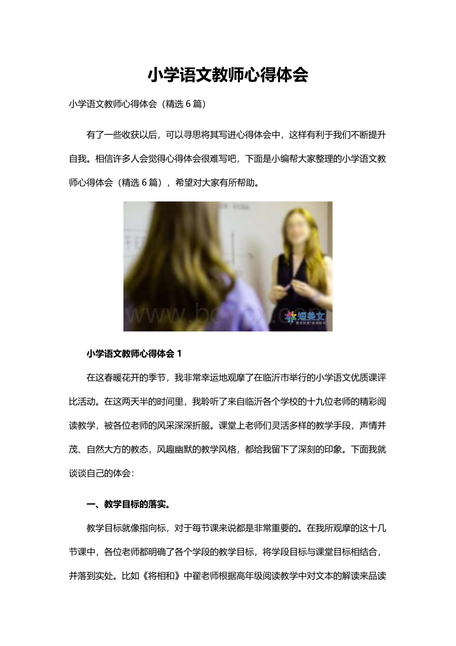 小学语文教师心得体会.docx