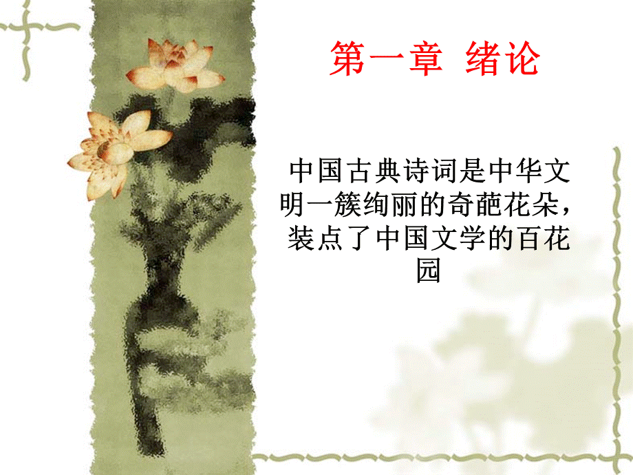 古典诗词赏析ppt.ppt_第1页