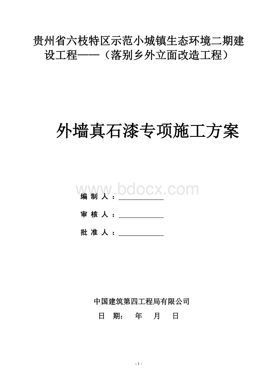 外墙真石漆施工方案.docx_第1页