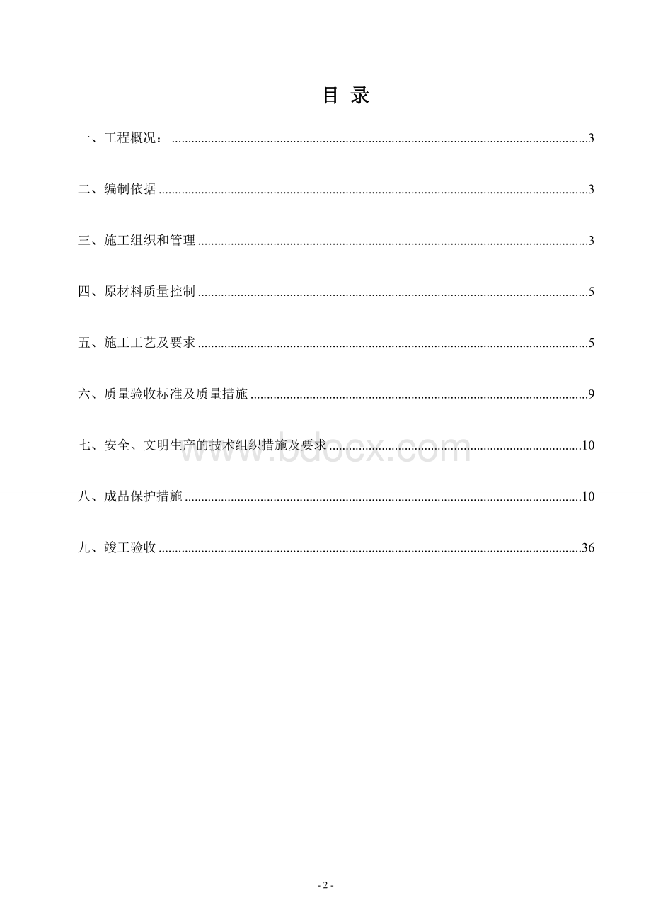 外墙真石漆施工方案Word文档下载推荐.docx_第2页