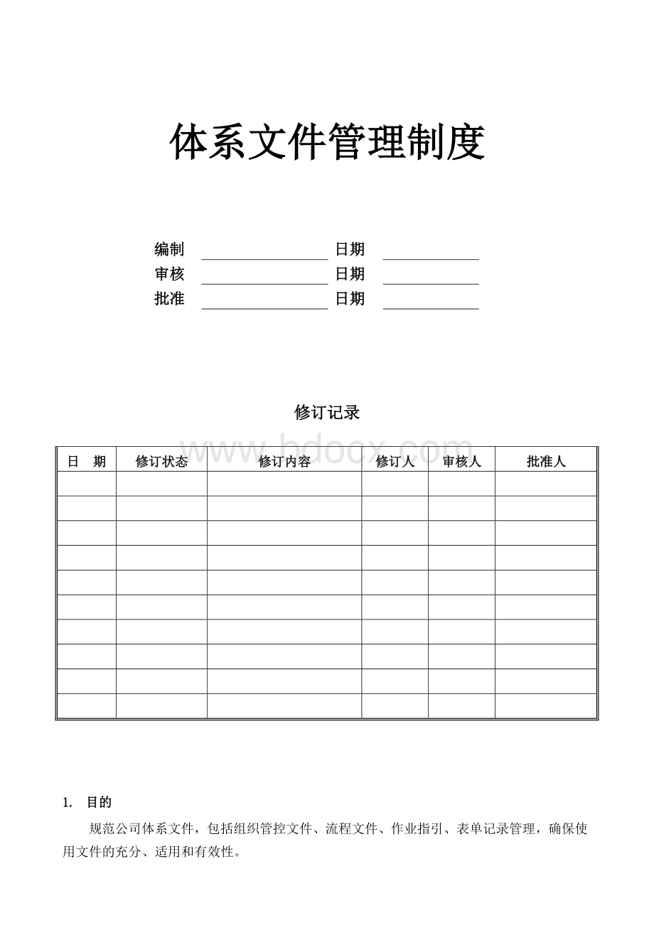 体系文件管理制度.doc_第1页