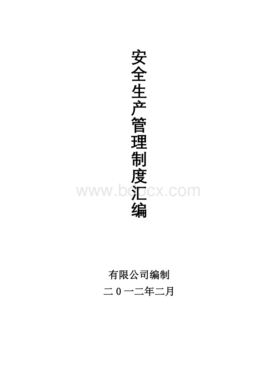 通用企业安全生产管理制度Word文档格式.doc