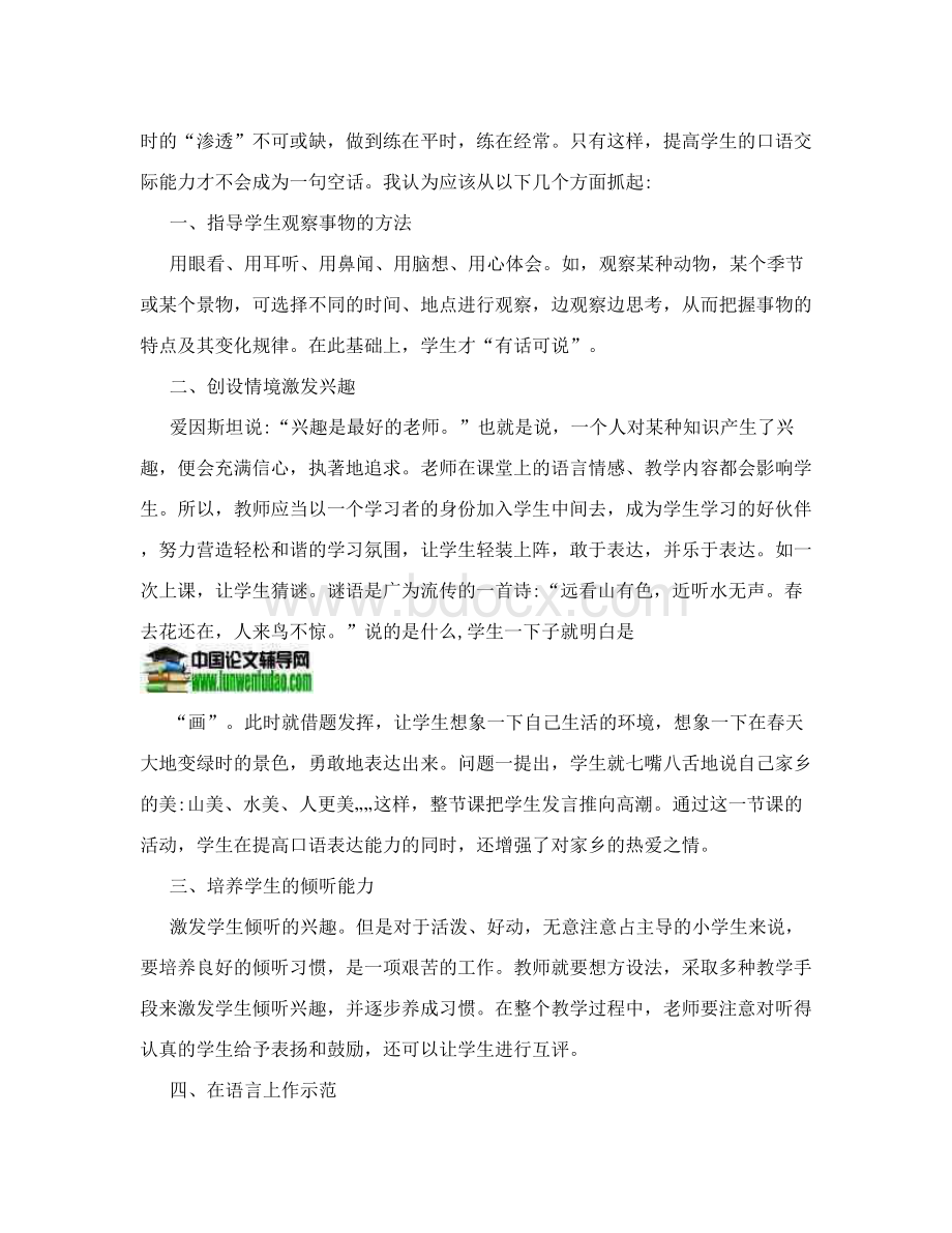 口语表达能力论文：如何提高小学生的口语交际表达能力.doc_第2页