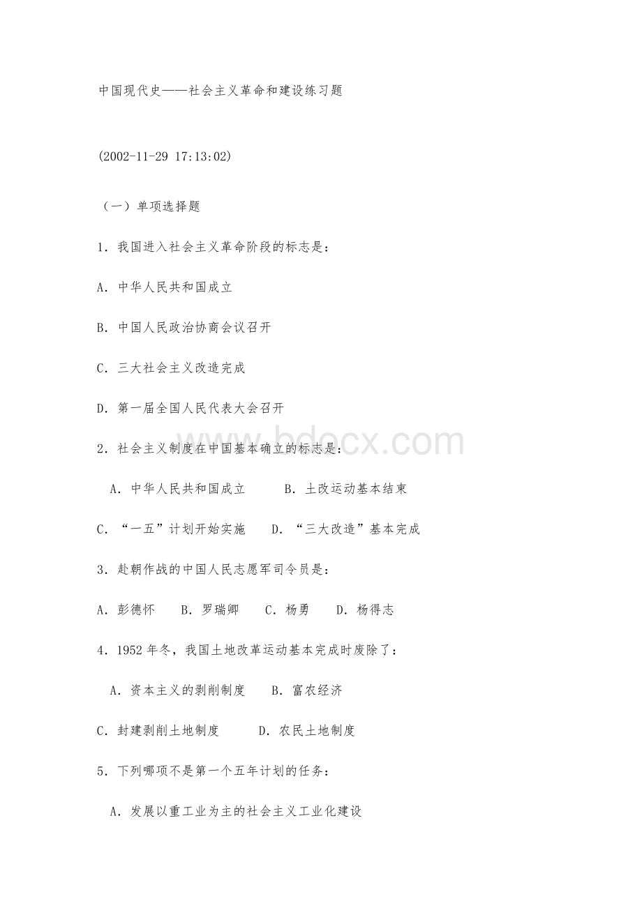 中国现代史社会主义革命和建设练习题Word文档格式.doc_第1页