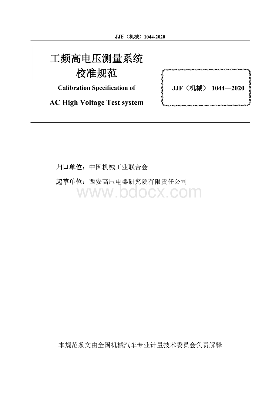 JJF机械1044-2020工频高电压测量系统校准规范Word格式文档下载.docx_第2页