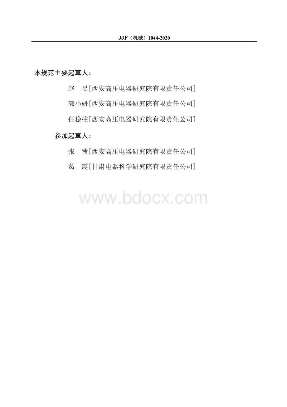 JJF机械1044-2020工频高电压测量系统校准规范Word格式文档下载.docx_第3页