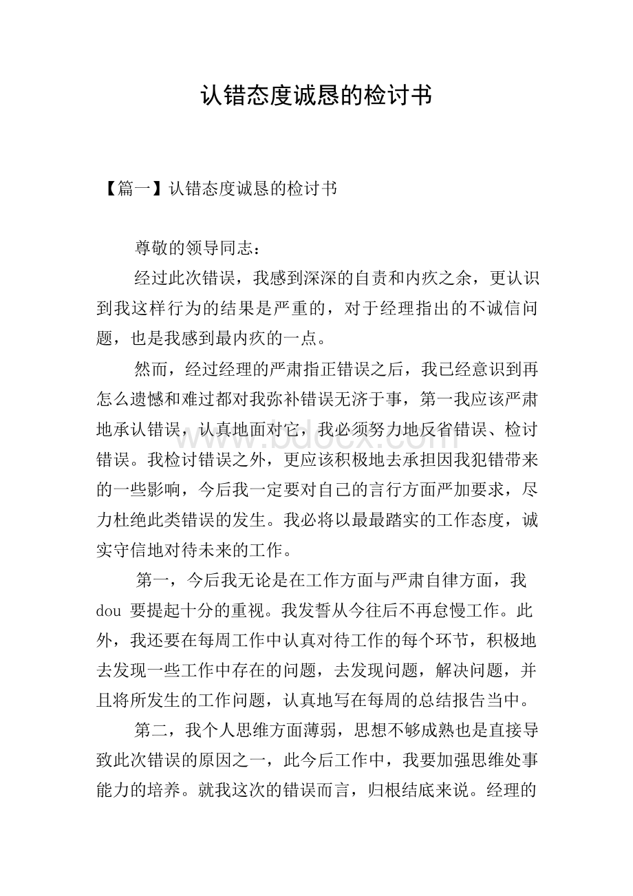 认错态度诚恳的检讨书Word格式.docx_第1页