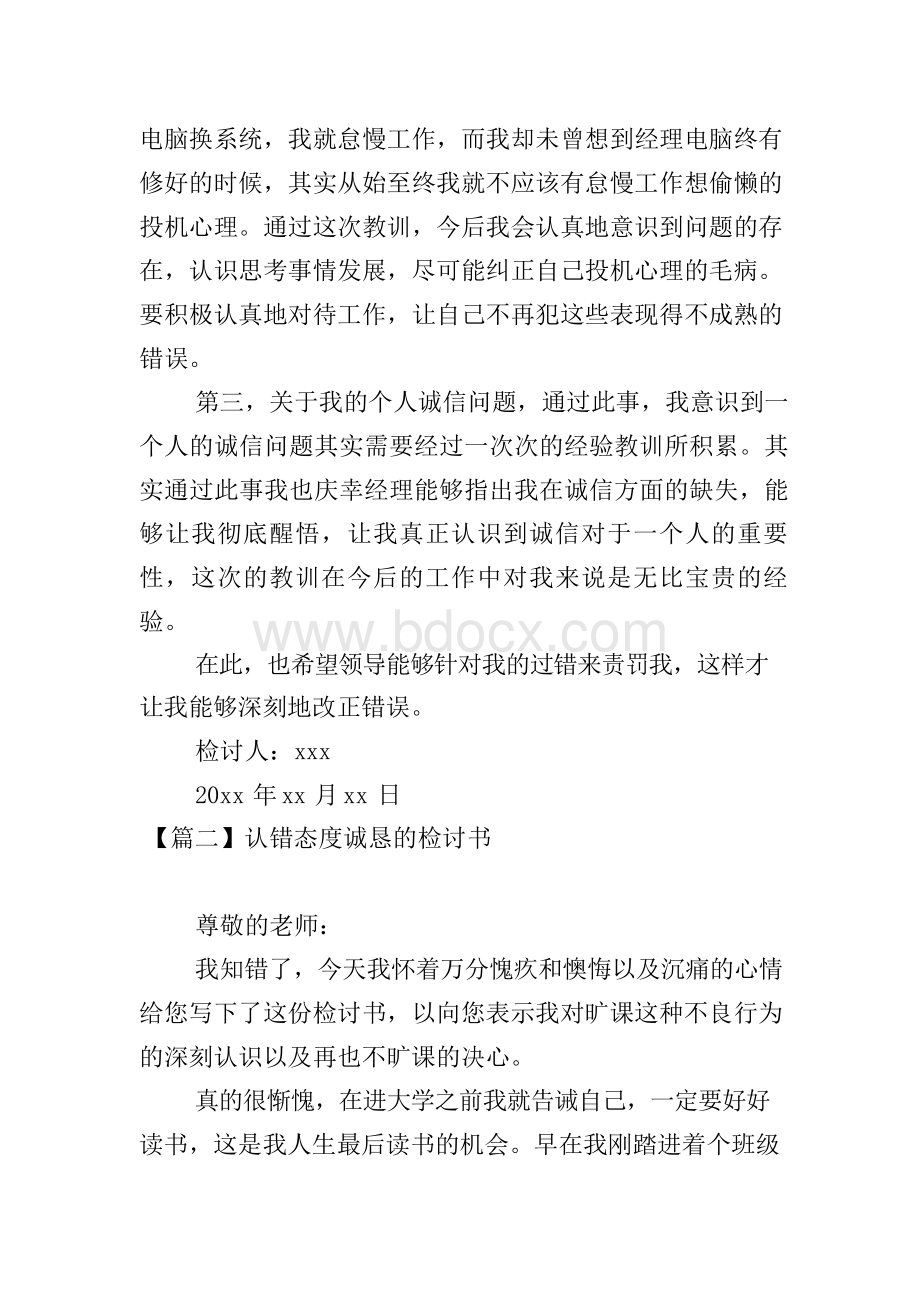 认错态度诚恳的检讨书.docx_第2页