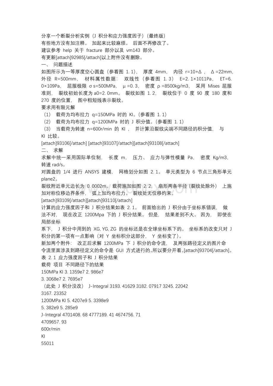 断裂分析实例(J积分和应力强度因子).docx_第1页