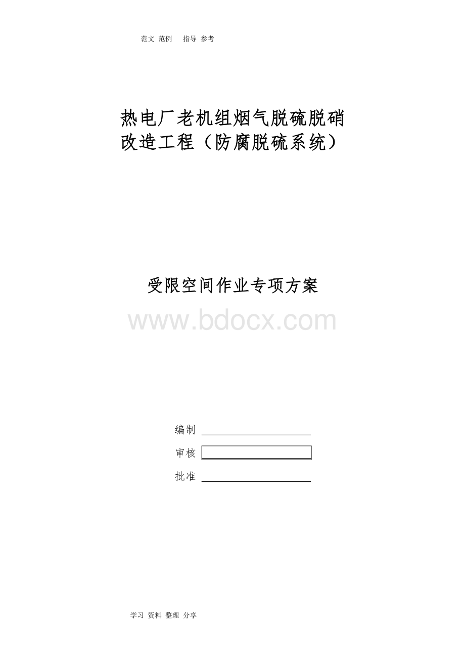 受限空间空间作业专项施工方案.doc