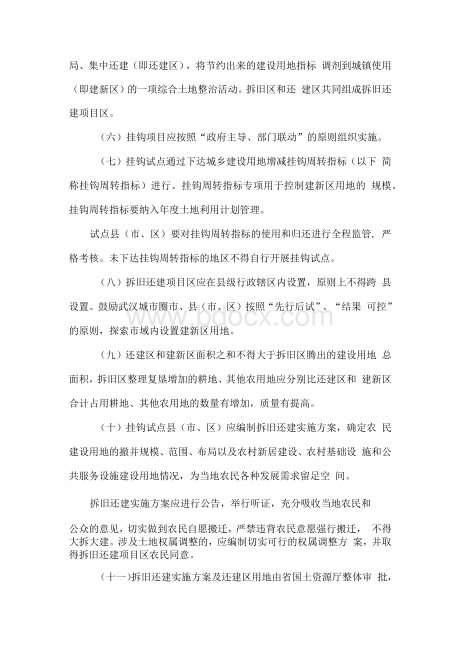 省国土资源厅关于严格规范城乡建设用地增减挂钩试点工作的意见.docx_第2页