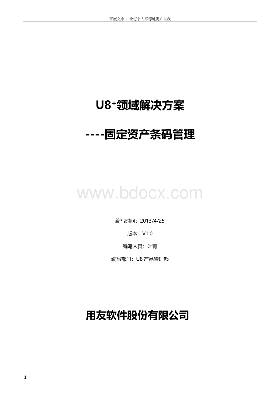 U8固定资产条码管理.doc