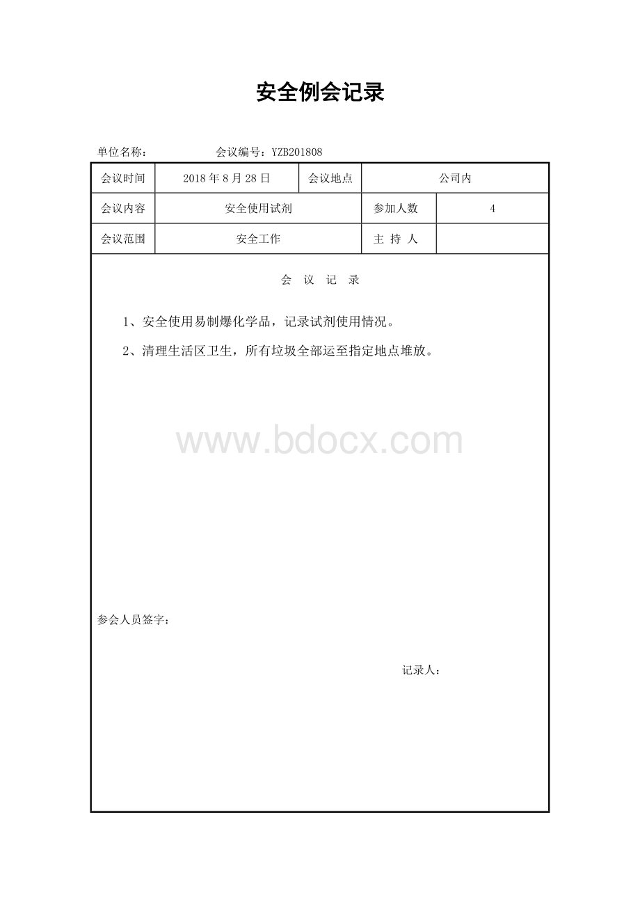 易制爆安全例会记录Word文档格式.doc_第3页