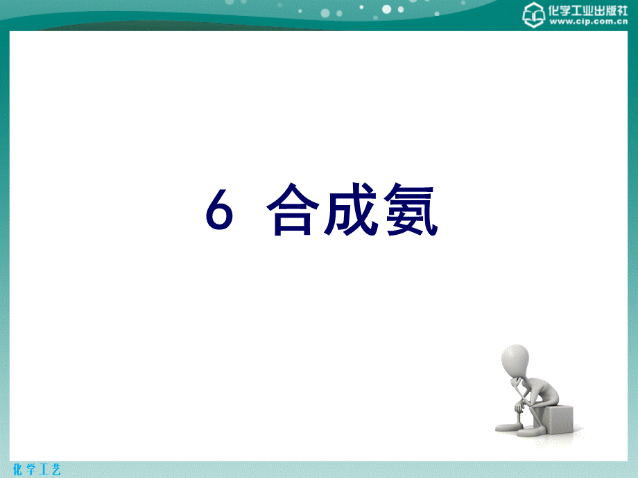 化学工艺第二版课件教学课件ppt作者田铁牛主编6合成氨PPT文件格式下载.pptx_第1页