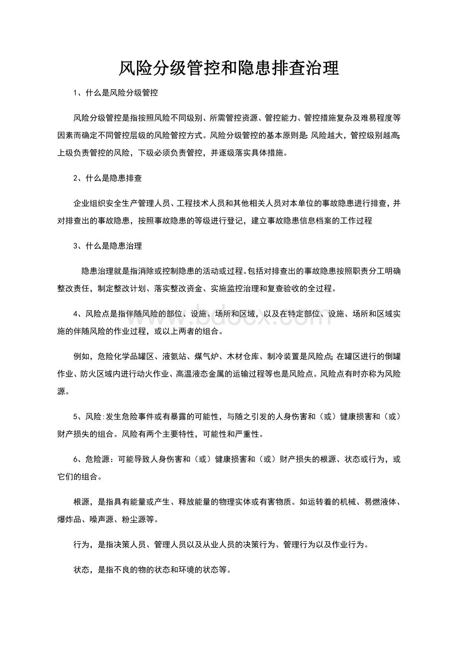 风险分级管控和隐患排查治理Word格式文档下载.doc_第1页